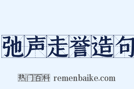 弛声走誉造句是什么意思的图片